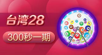 台湾28